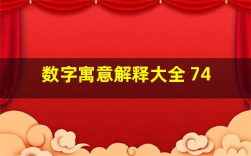 数字寓意解释大全 74